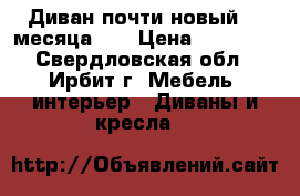 Диван почти новый (3 месяца).  › Цена ­ 18 000 - Свердловская обл., Ирбит г. Мебель, интерьер » Диваны и кресла   